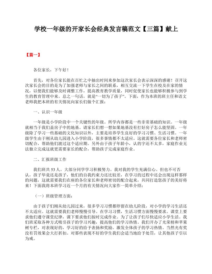 学校一年级的开家长会经典发言稿范文【三篇】献上-jw