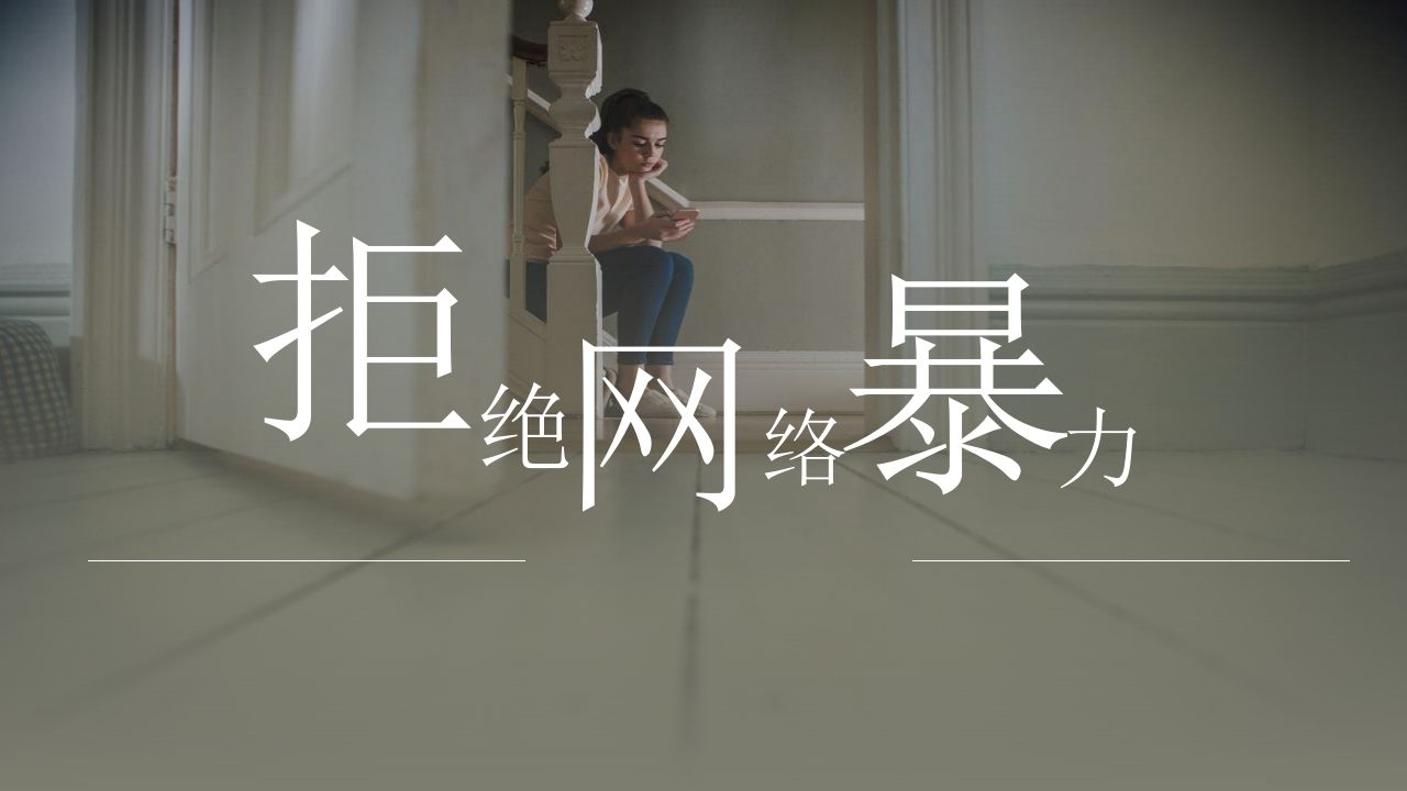 1拒绝网络暴力主题班会课件-jw