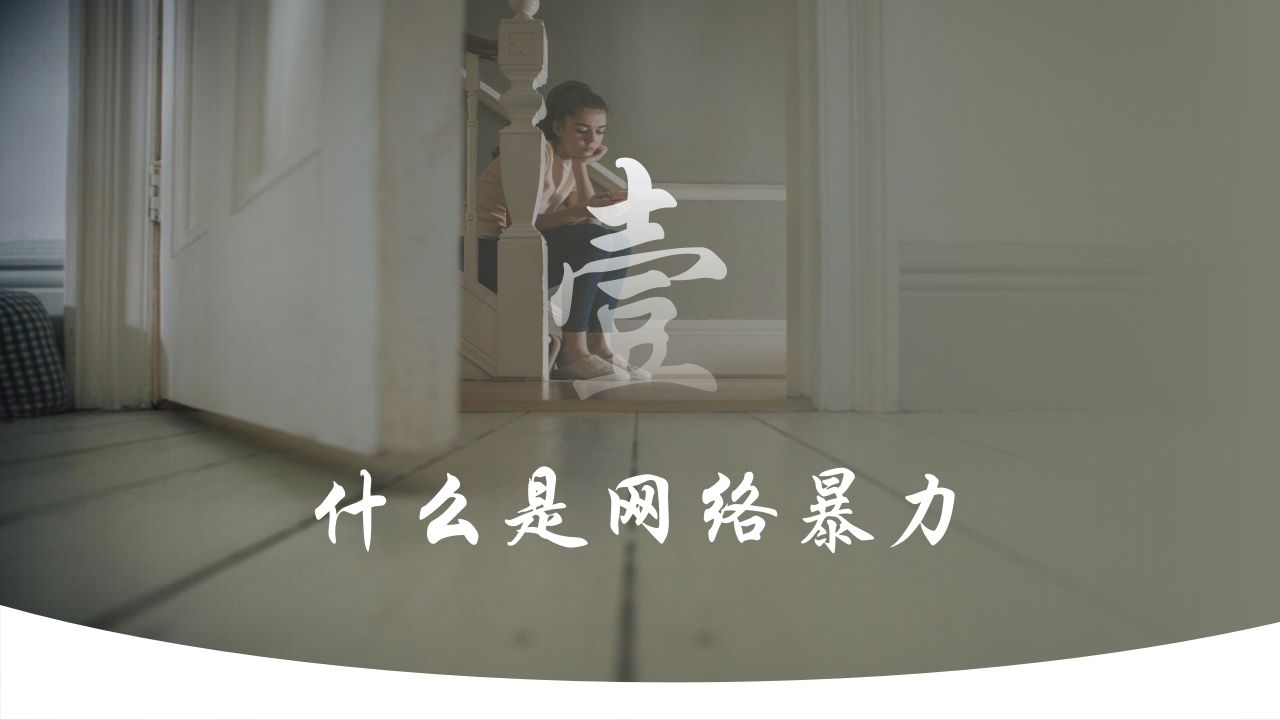 图片[3]-1拒绝网络暴力主题班会课件-jw