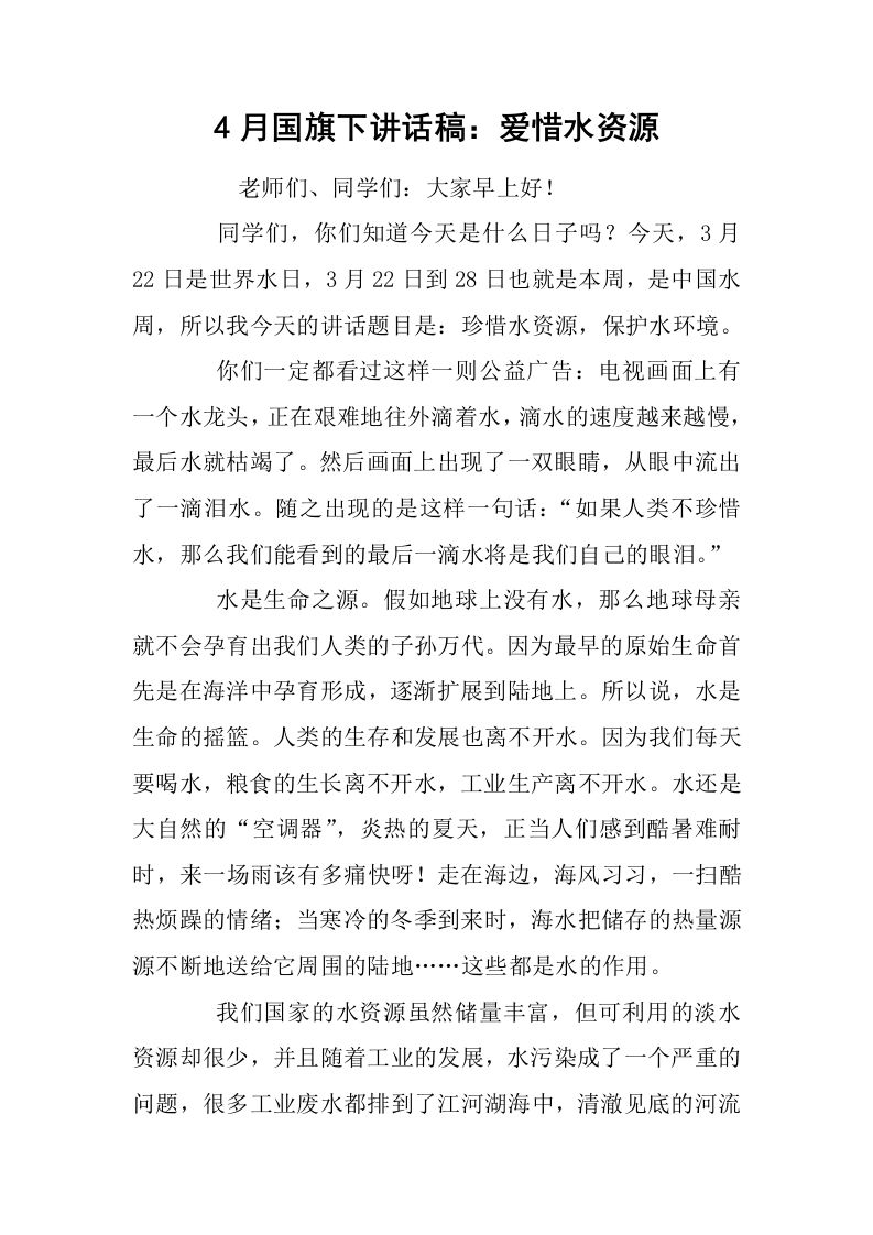 4月国旗下讲话稿：爱惜水资源[推荐]-jw
