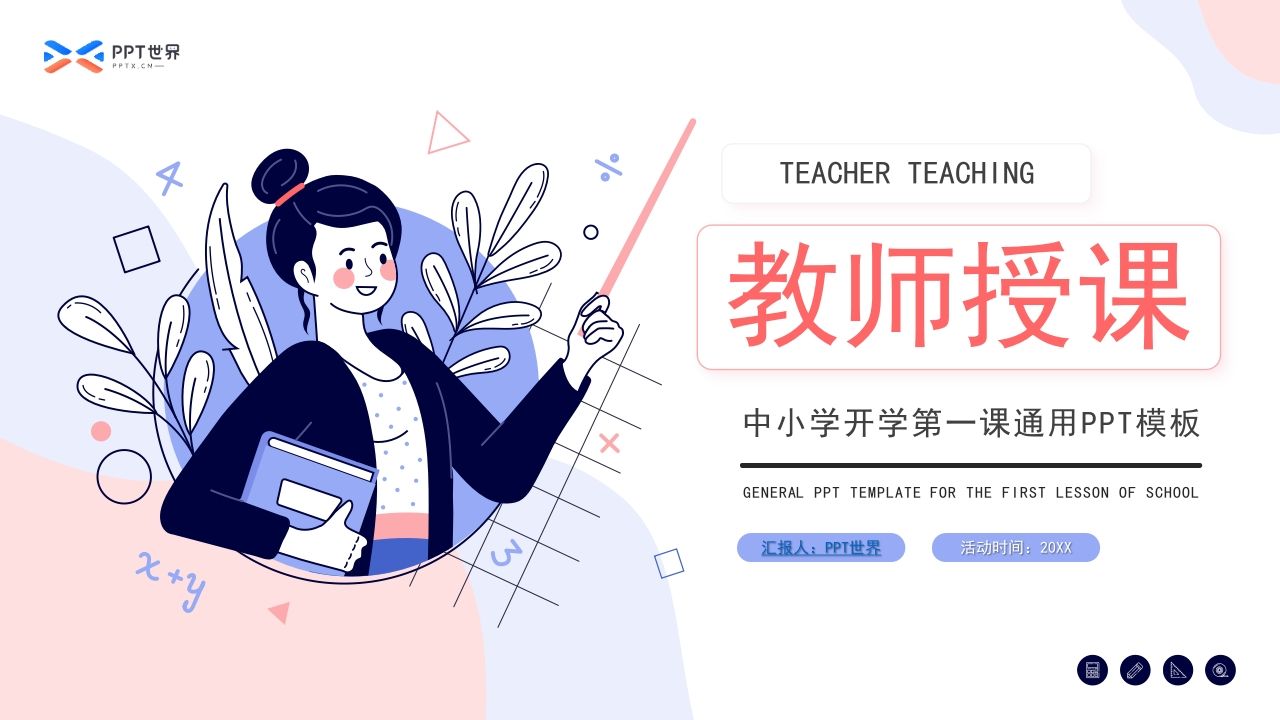 教学插画风中小学教师授课课件ppt模板-jw