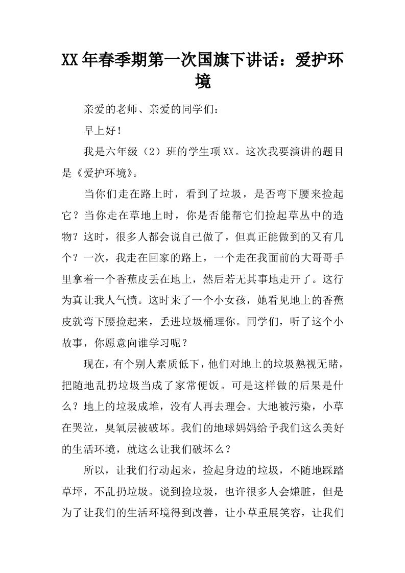 XX年春季期第一次国旗下讲话：爱护环境[推荐]-jw