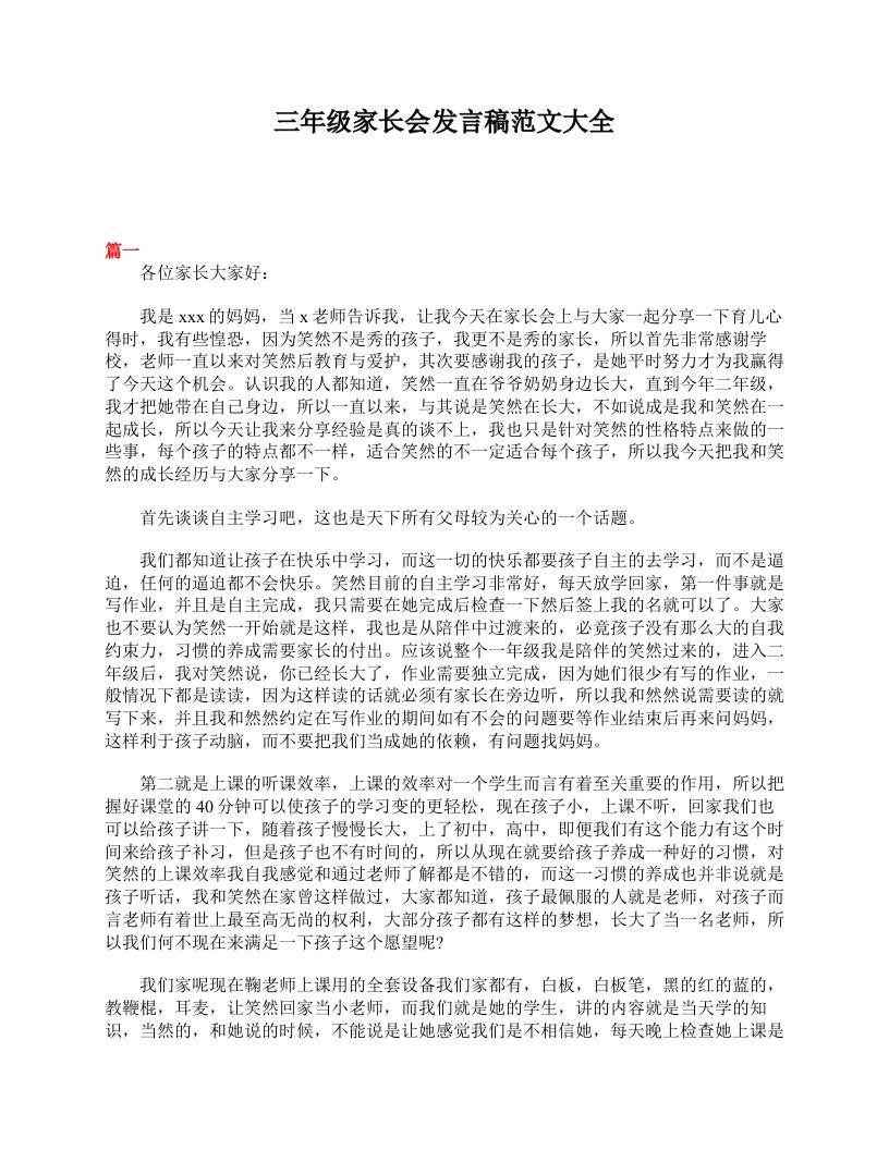 三年级家长会发言稿范文大全-jw