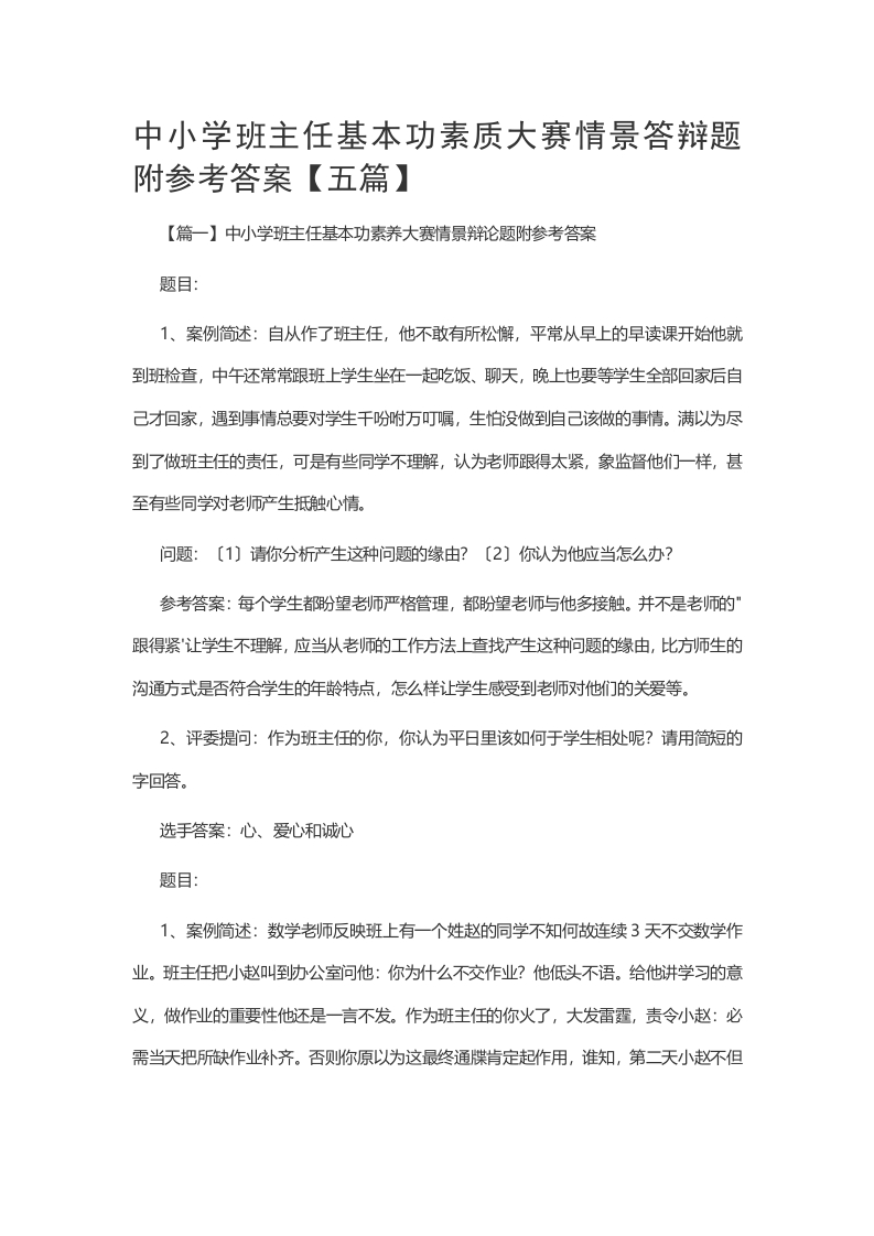 中小学班主任基本功素质大赛情景答辩题附参考答案【五篇】-jw