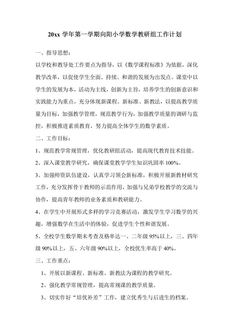 第一学期向阳小学数学教研组工作计划-jw