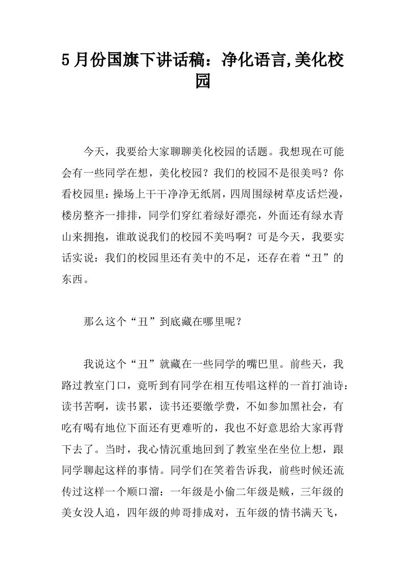 5月份国旗下讲话稿：净化语言,美化校园[推荐]-jw