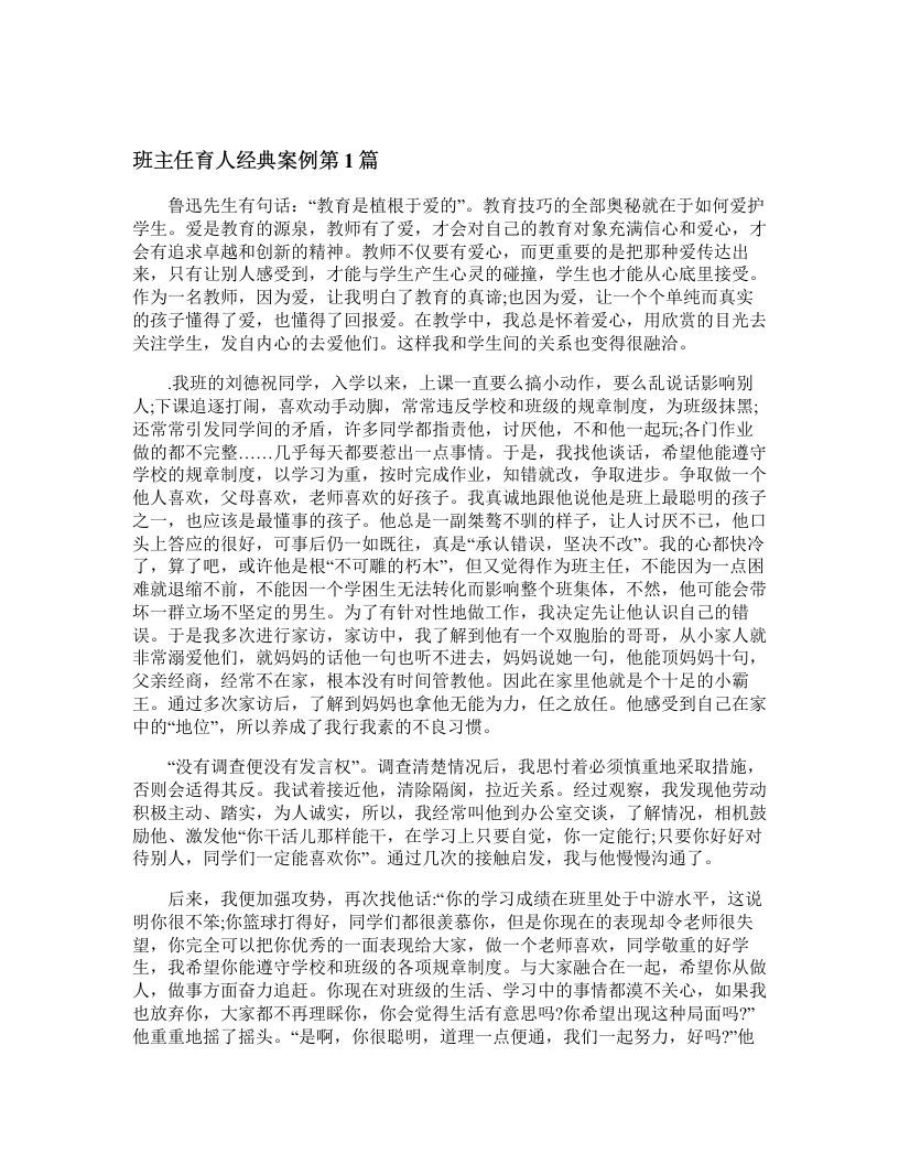 班主任育人经典案例4篇-jw