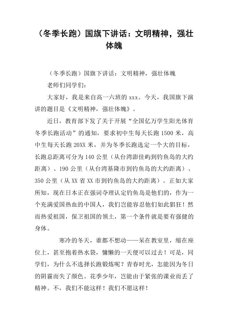 （冬季长跑）国旗下讲话：文明精神，强壮体魄[推荐]-jw