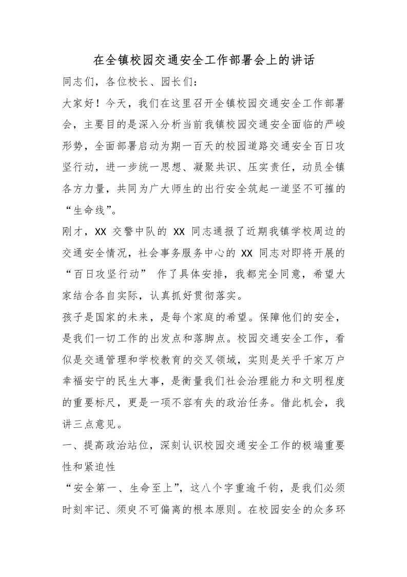 在全镇校园交通安全工作部署会上的讲话-jw