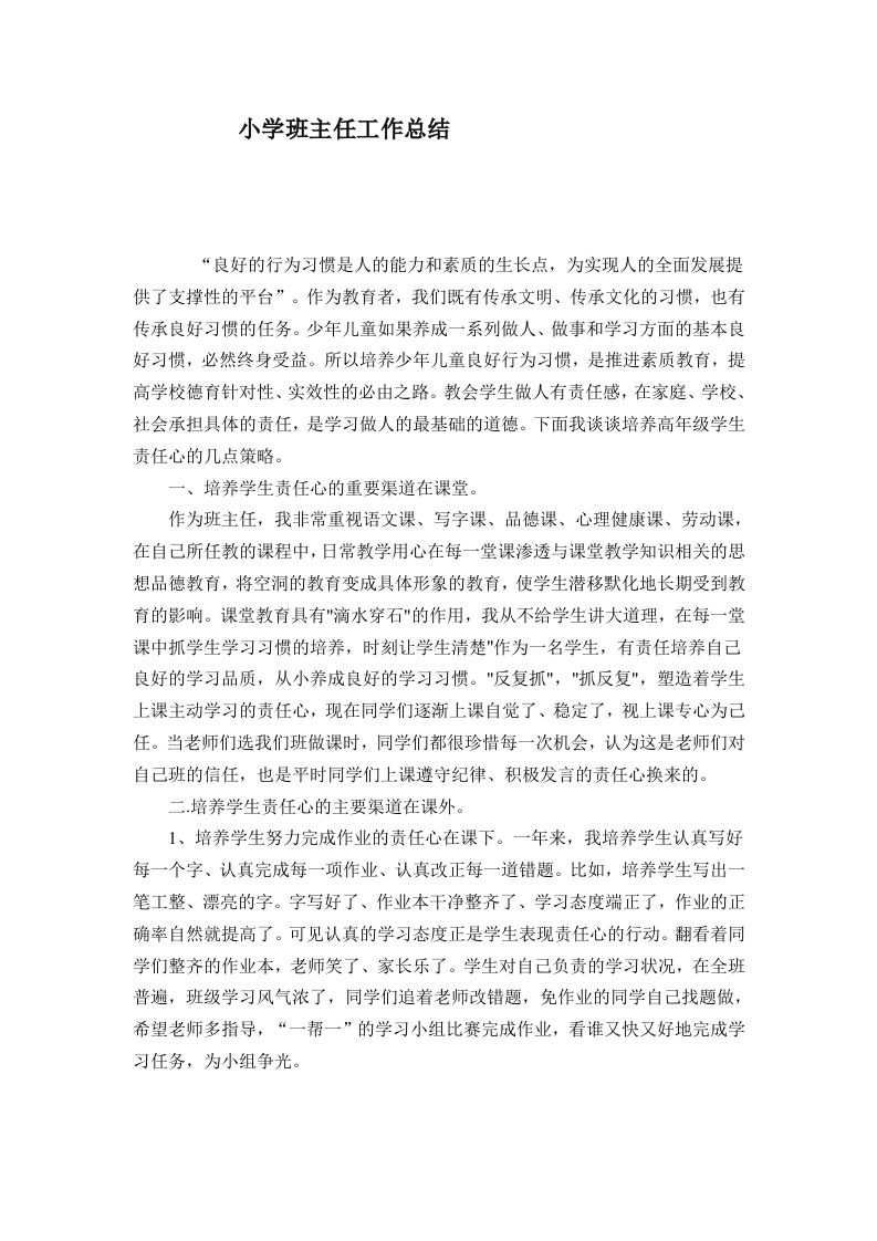 小学班主任工作总结范本-jw