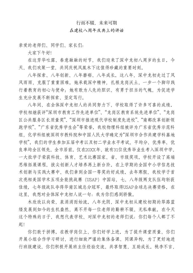 XX初级中学校长在建校八周年庆典上的讲话：行而不辍，未来可期-jw