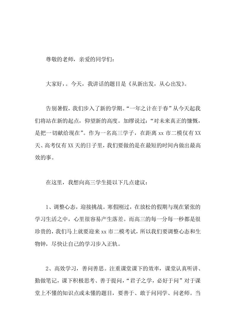 校长在国旗下讲话从新出发，从心出发-jw