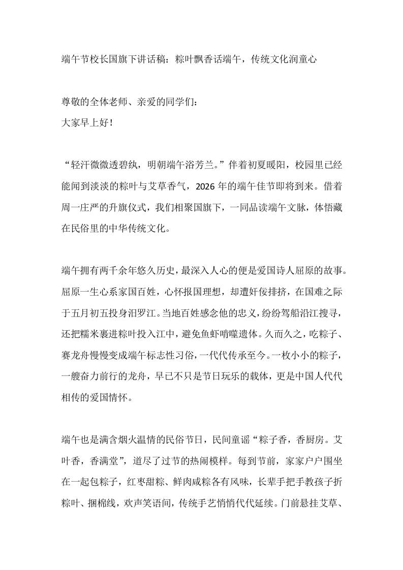 端午节校长国旗下讲话稿：粽叶飘香话端午，传统文化润童心-jw