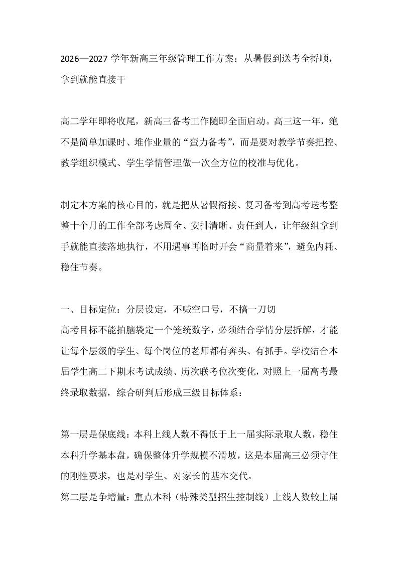 2026—2027学年新高三年级管理工作方案：从暑假到送考全捋顺，拿到就能直接干-jw