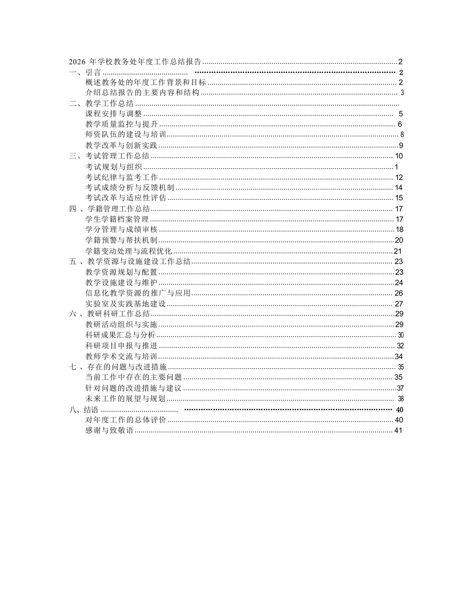 2026年学校教务处年度工作总结报告-jw