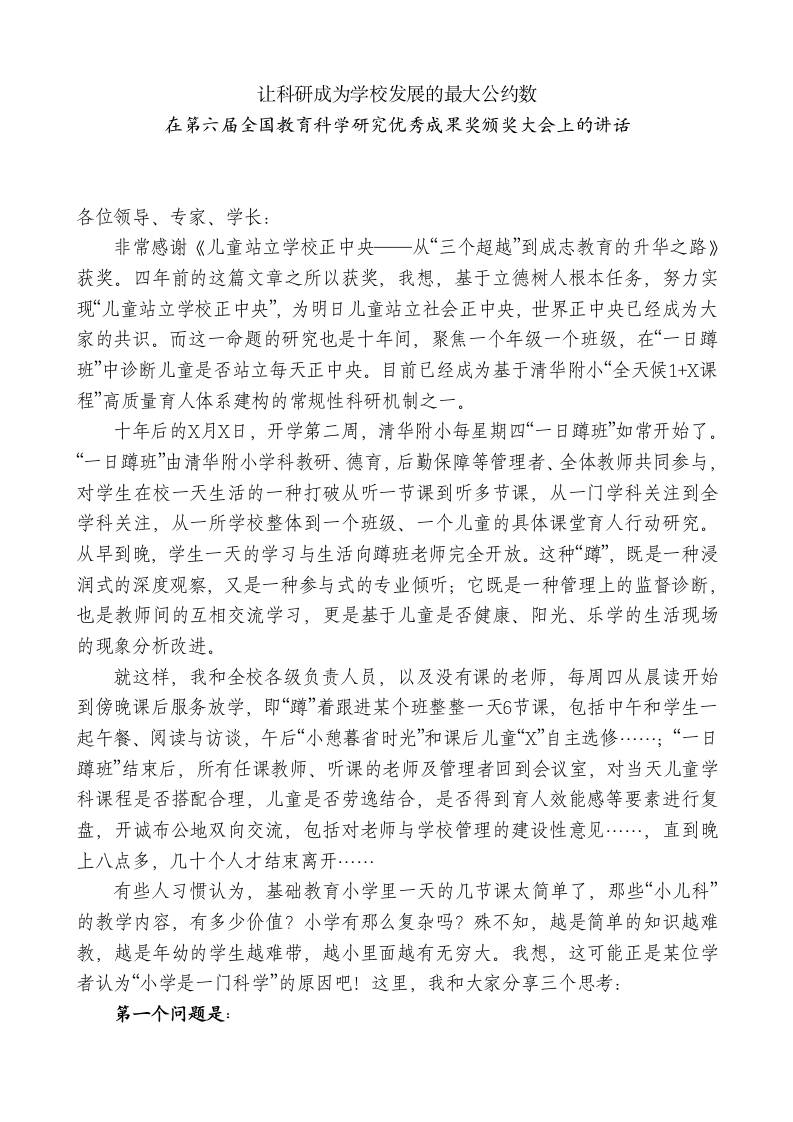 XX小学校长在第六届全国教育科学研究优秀成果奖颁奖大会上的讲话-jw