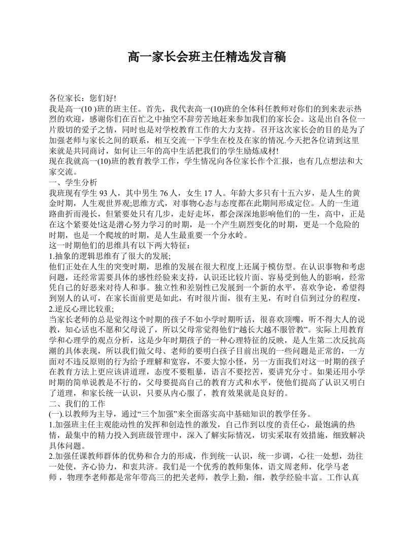高一家长会班主任精选发言稿-jw