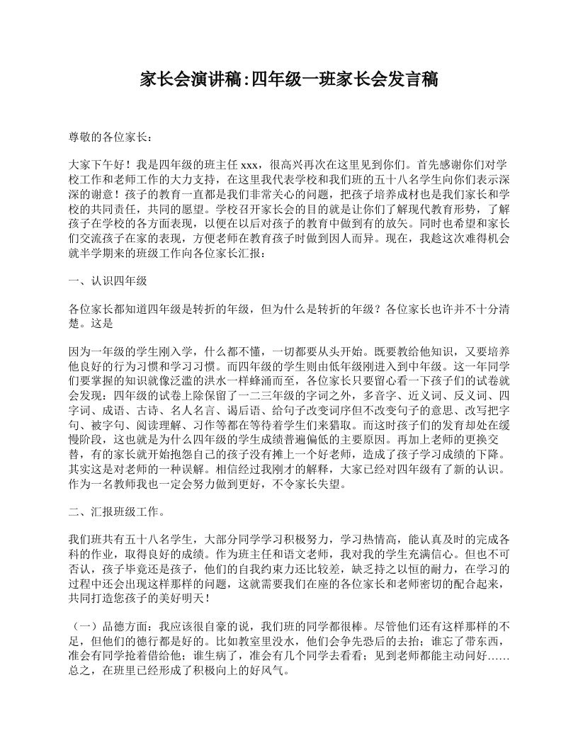 家长会演讲稿_四年级一班家长会发言稿-jw