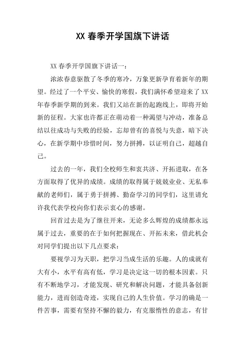 XX春季开学国旗下讲话[推荐]-jw
