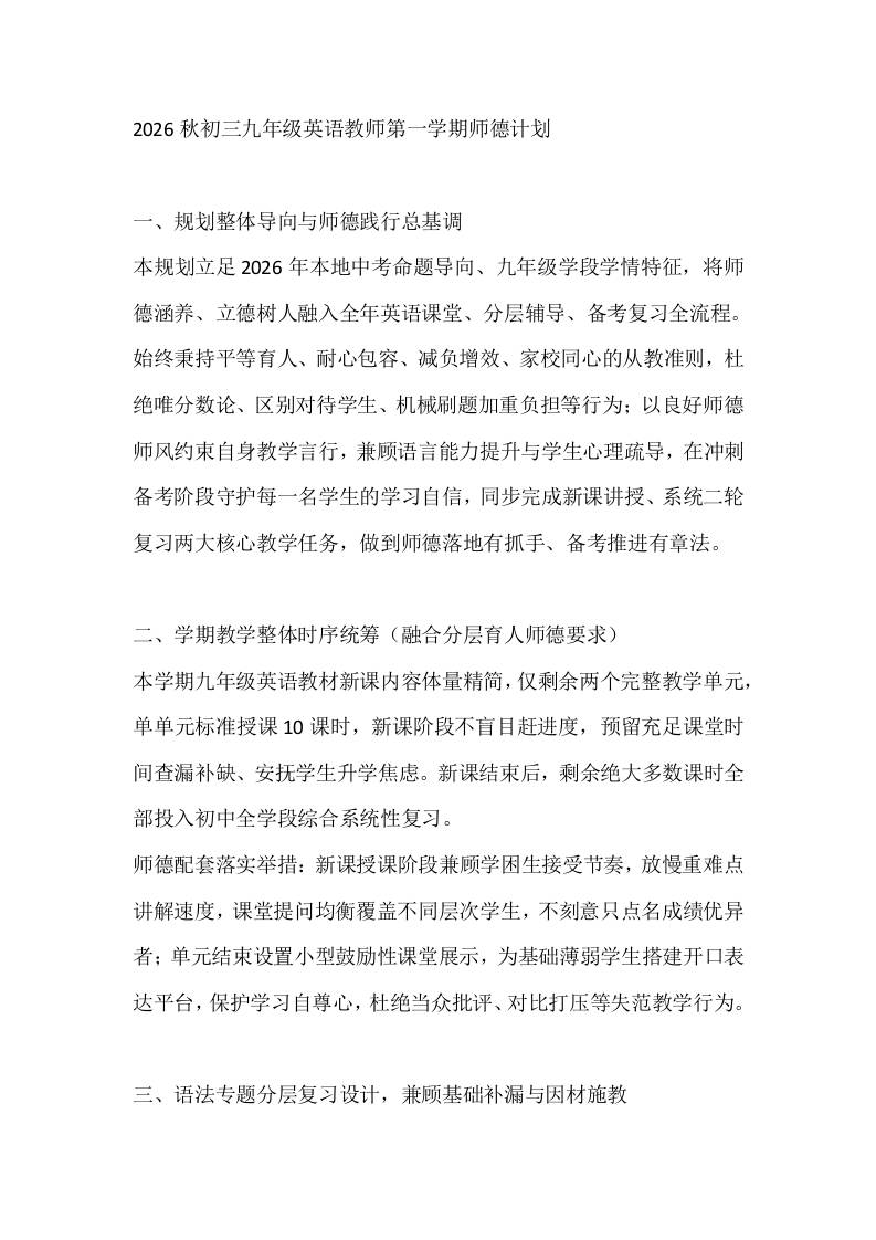 2026秋初三九年级英语教师第一学期师德计划-jw