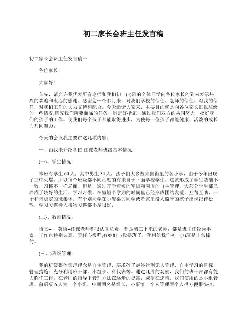 初二家长会班主任发言稿-jw