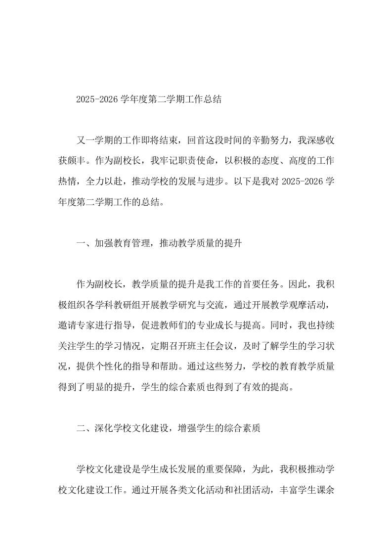 2025-2026学年度第二学期，教学副校长工作总结教育教学质量和师生关系质量都取得了明显的提升-jw