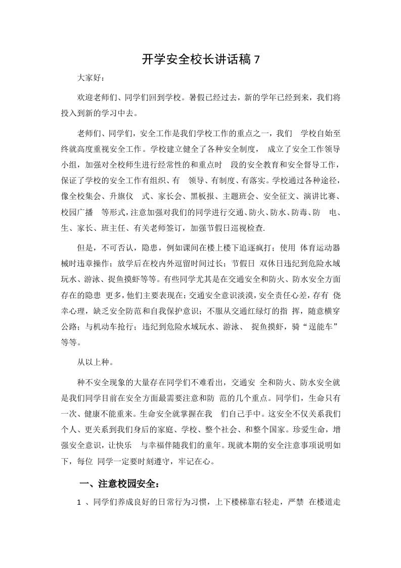 开学安全校长讲话稿7-jw