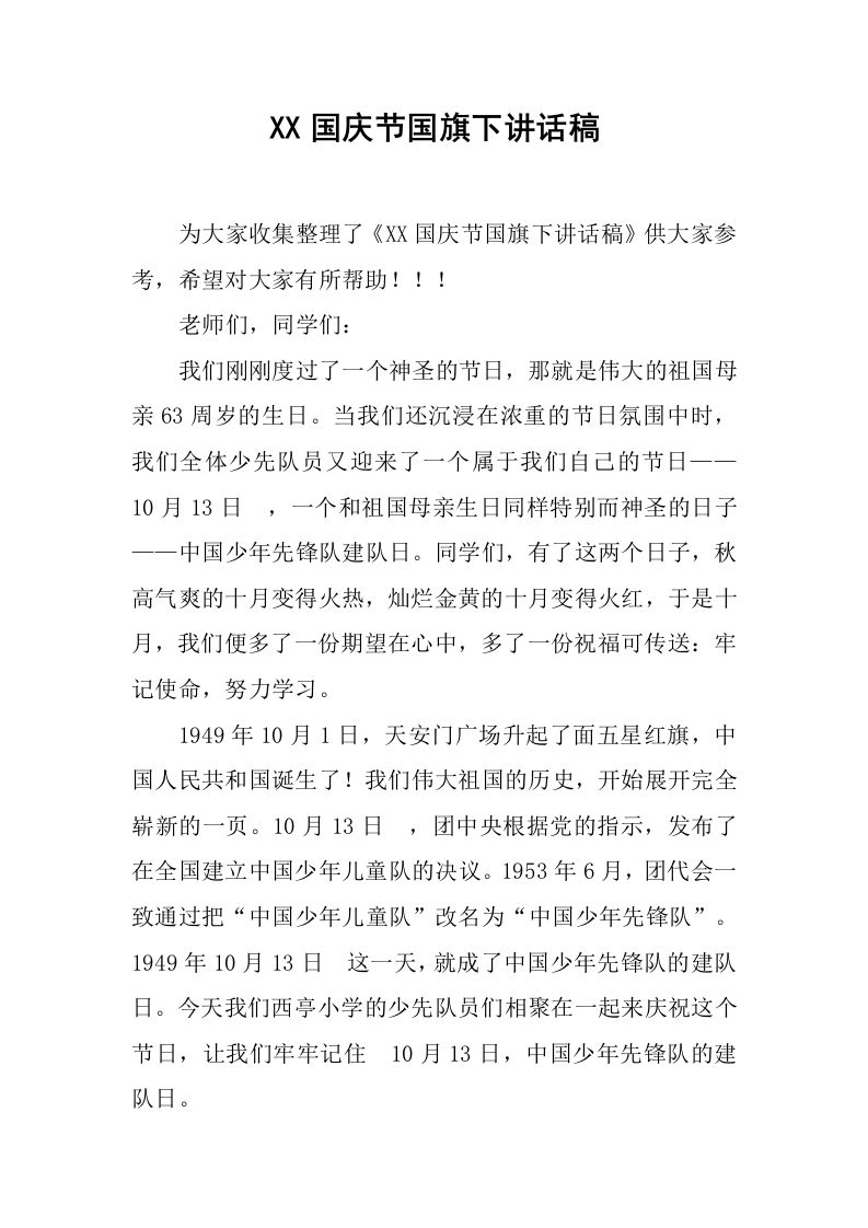 XX国庆节国旗下讲话稿_3[推荐]-jw