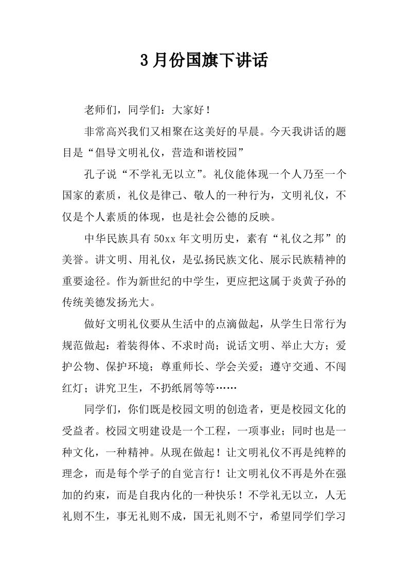 3月份国旗下讲话[推荐]-jw