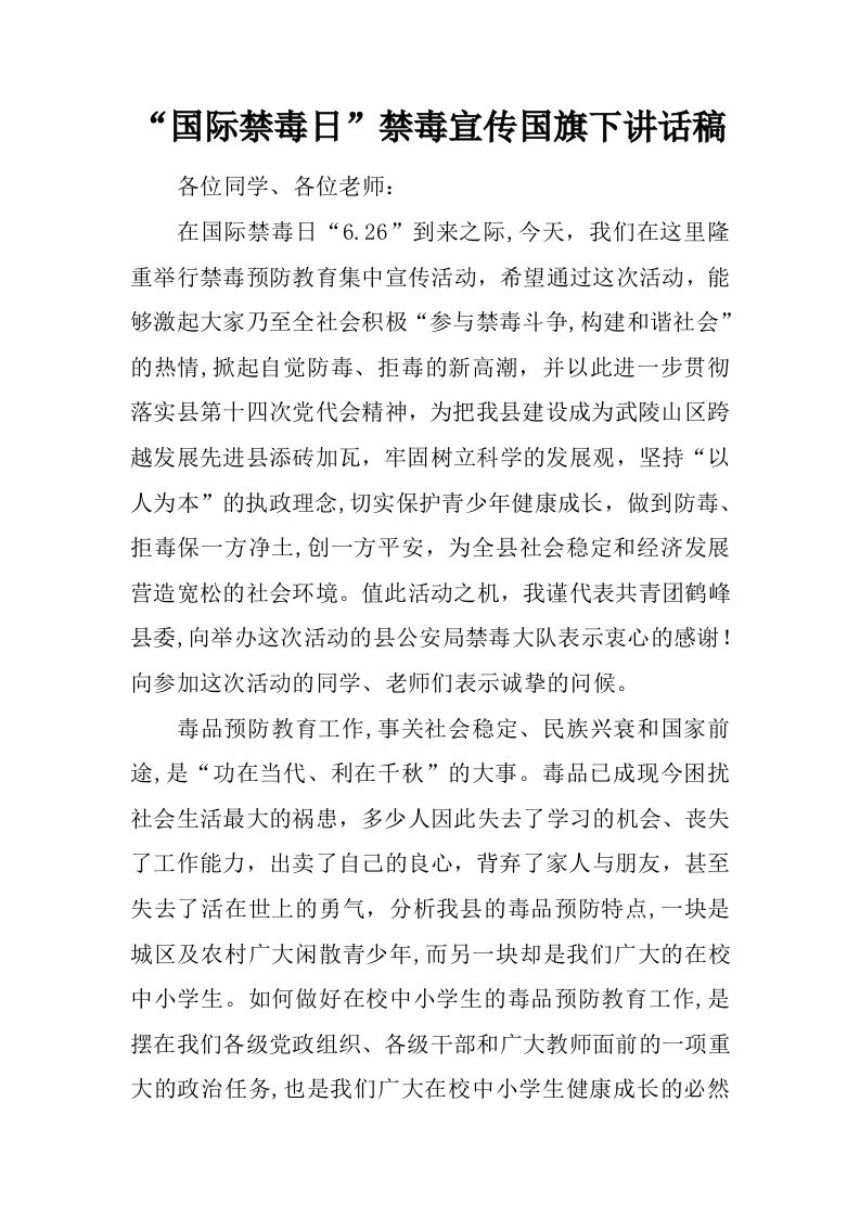 “国际禁毒日”禁毒宣传国旗下讲话稿[推荐]-jw