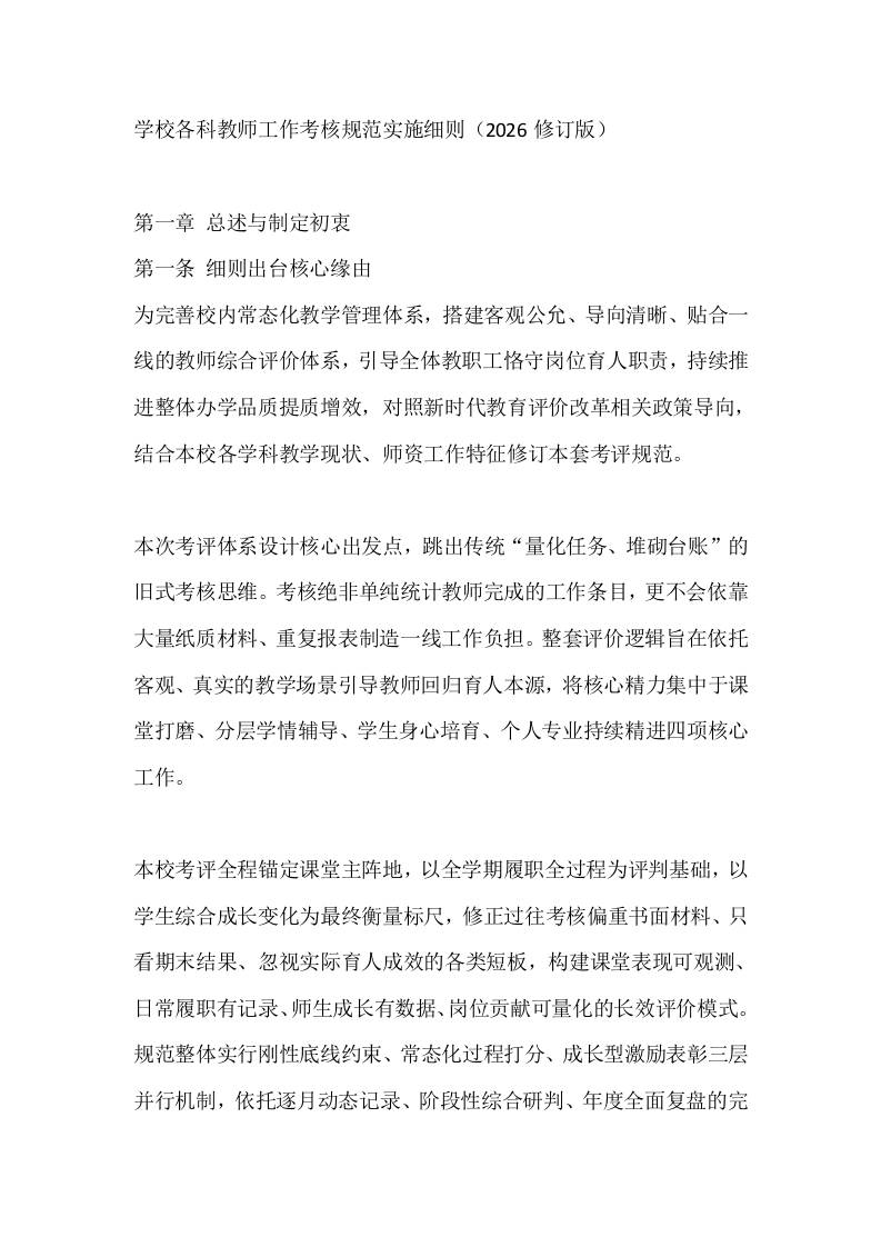 学校各科教师工作考核规范实施细则（2026修订版）-jw