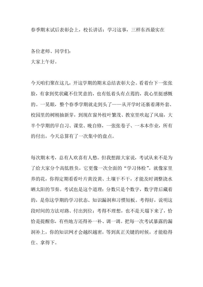 春季期末试后表彰会上，校长讲话：学习这事，三样东西最实在-jw