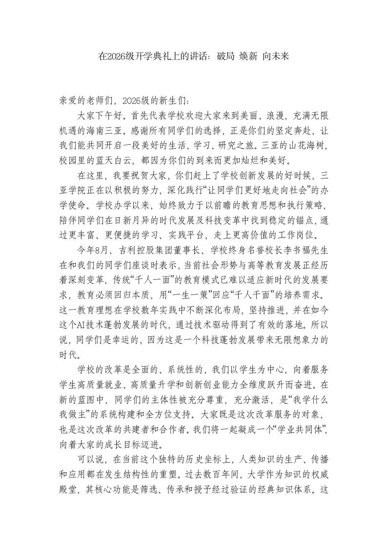 校长在2026级开学典礼上的讲话：破局焕新向未来-jw