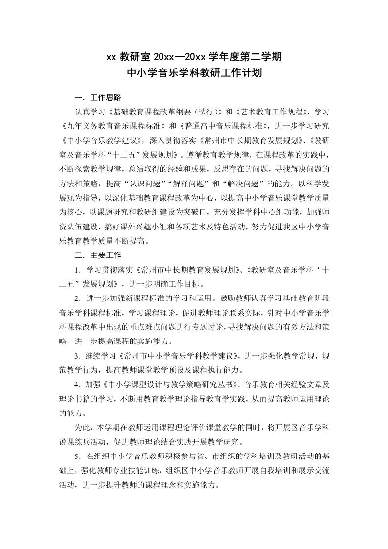 小学音乐第二学期教研组工作计划20-jw
