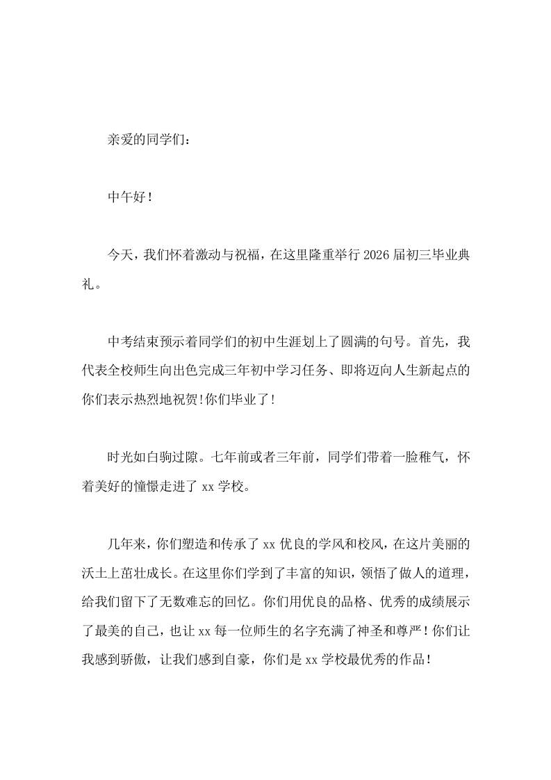 2026初中毕业典礼上校长致辞感恩成长，筑梦未来-jw