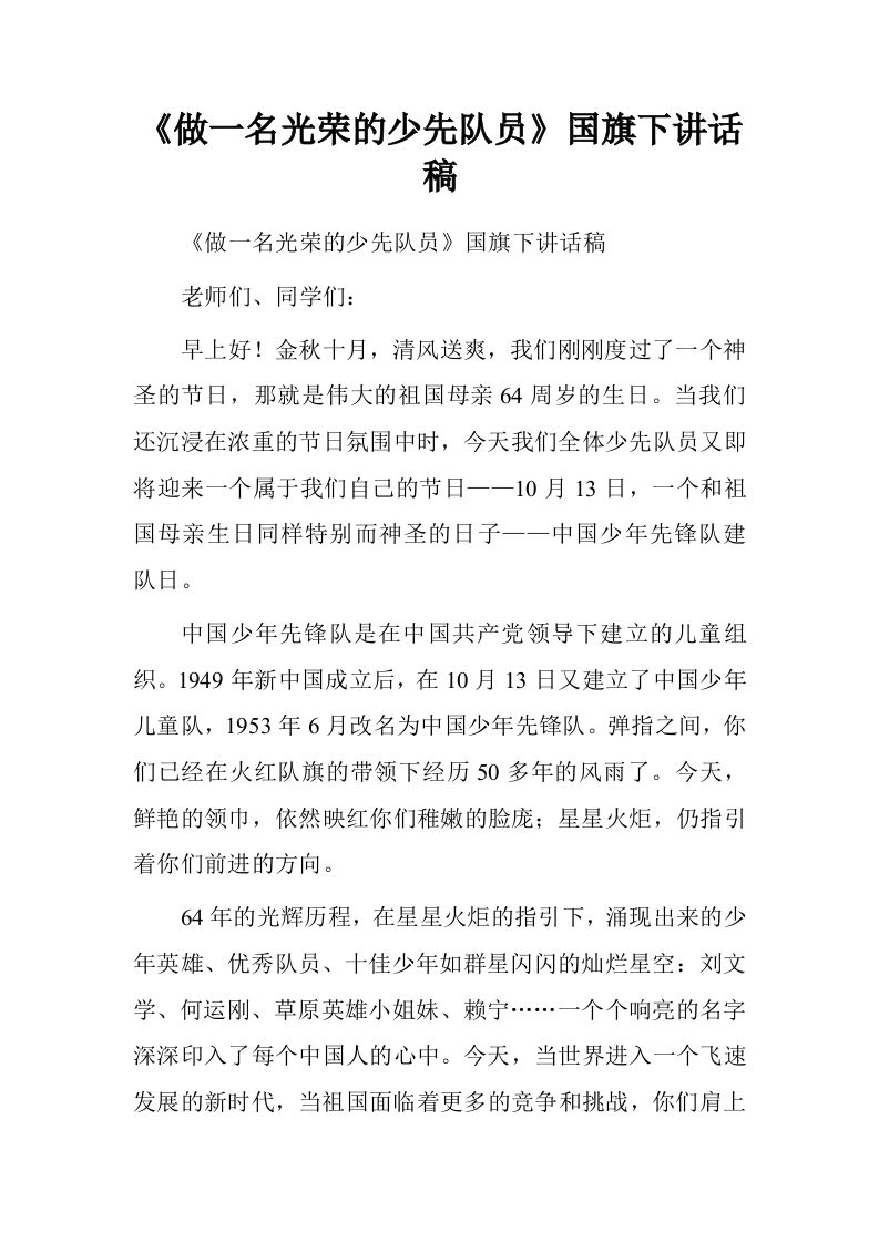 《做一名光荣的少先队员》国旗下讲话稿[推荐]-jw