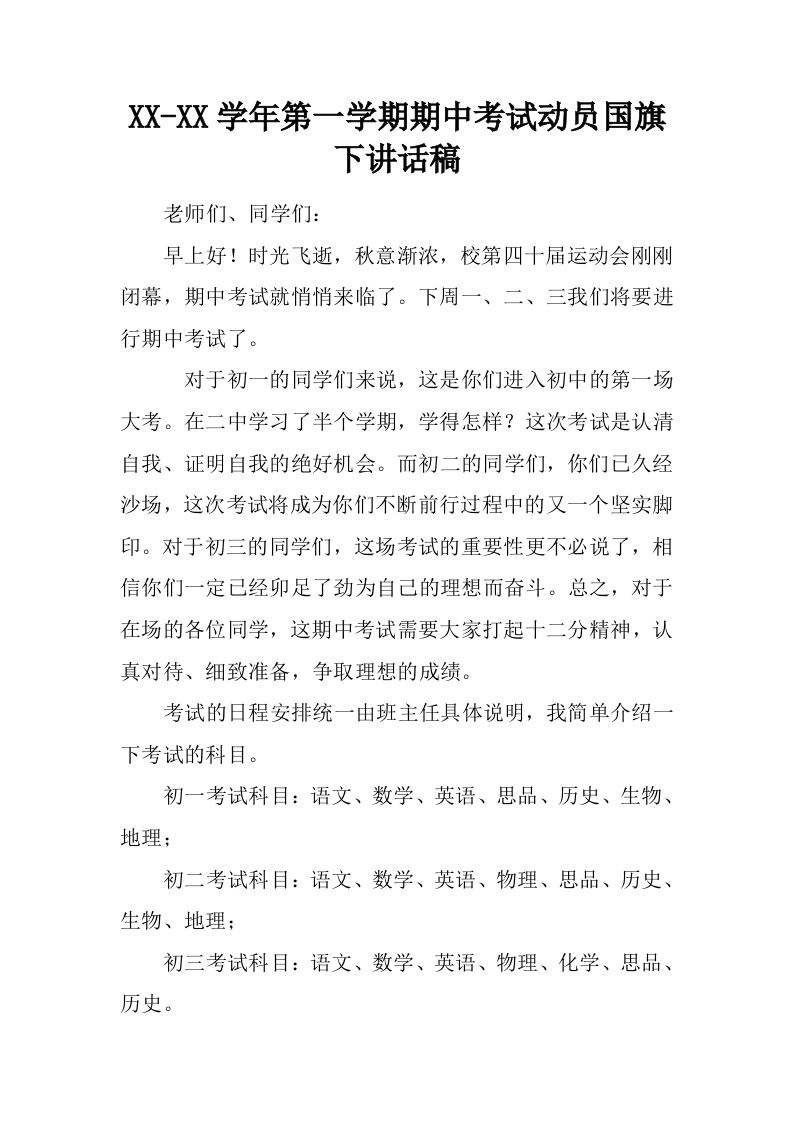 XX-XX学年第一学期期中考试动员国旗下讲话稿[推荐]-jw