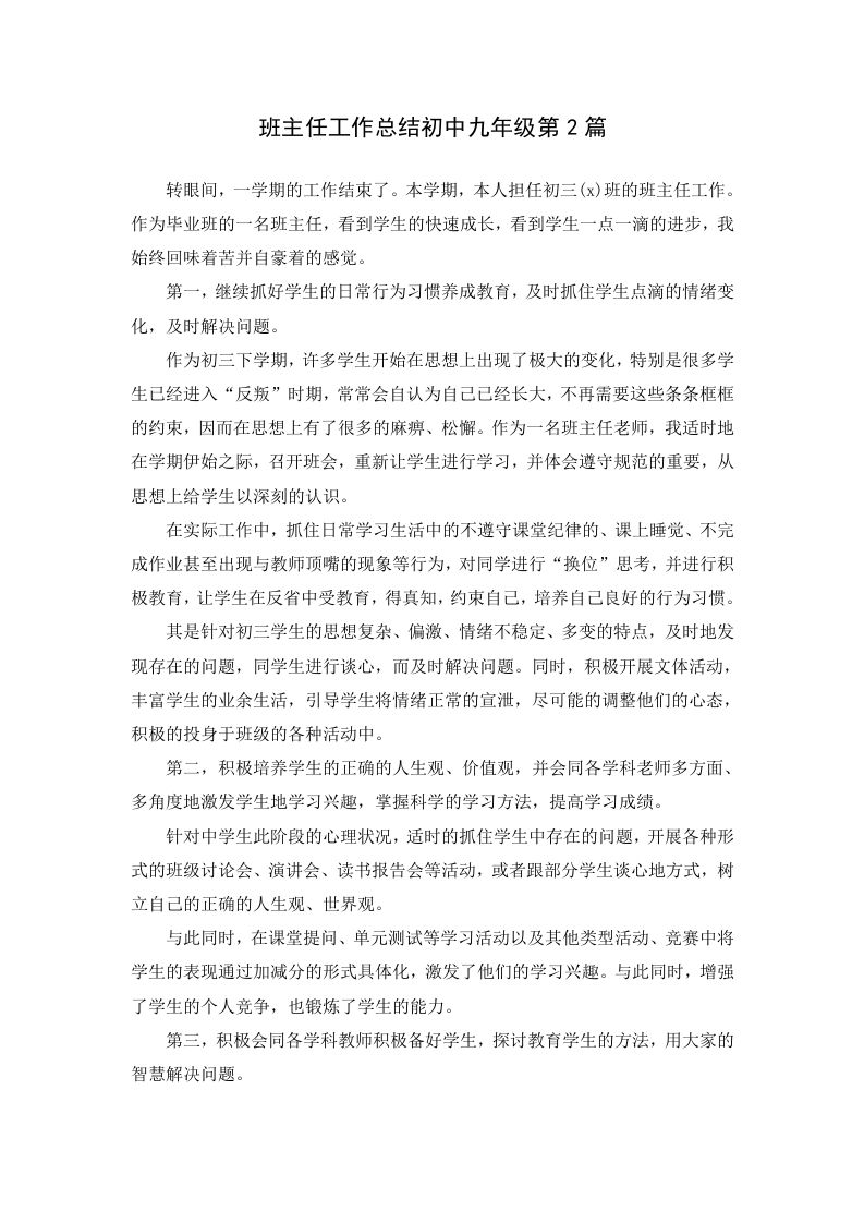 班主任工作总结初中九年级第2篇-jw