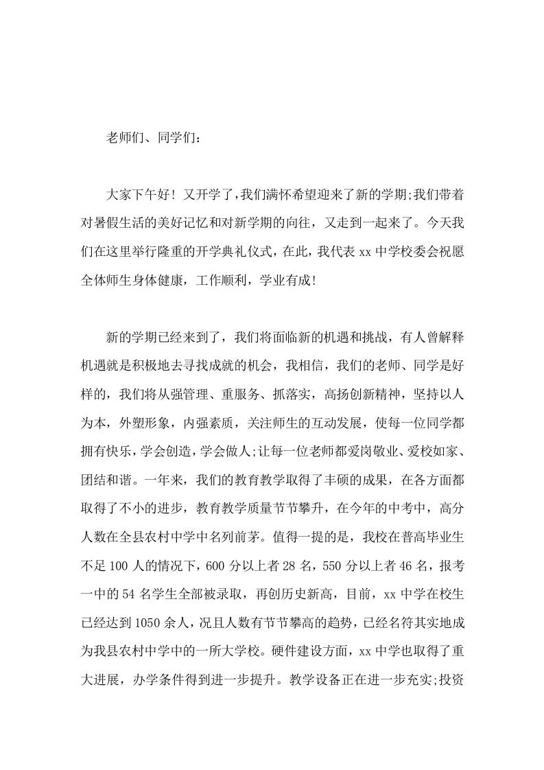 20xx年秋季开学典礼，初中校长讲话，从中考成绩话题展开-jw