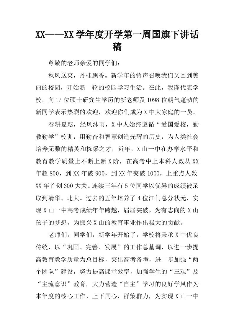 XX——XX学年度开学第一周国旗下讲话稿[推荐]-jw