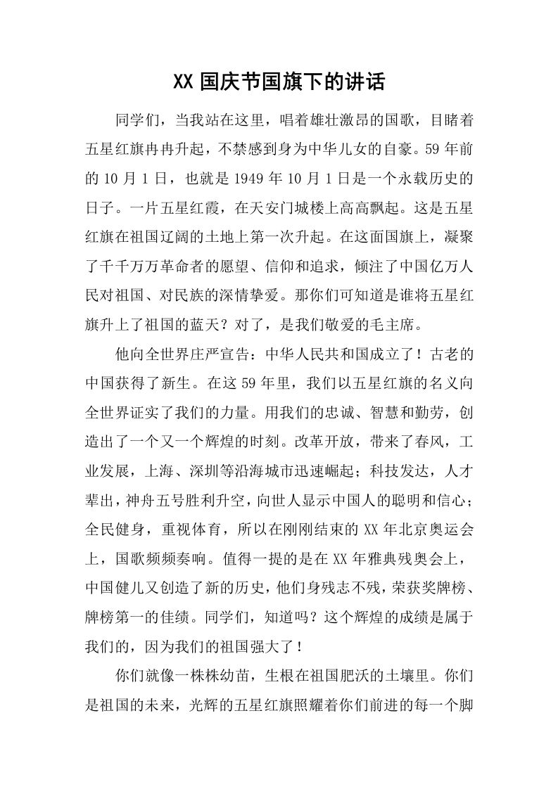 XX国庆节国旗下的讲话[推荐]-jw