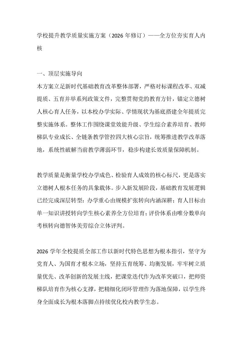 学校提升教学质量实施方案（2026年修订）——全方位夯实育人内核-jw