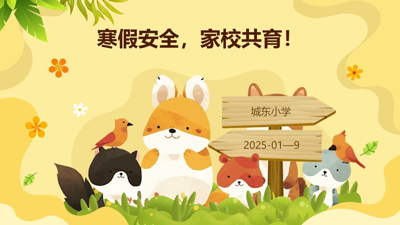 寒假安全，家校共育！-jw