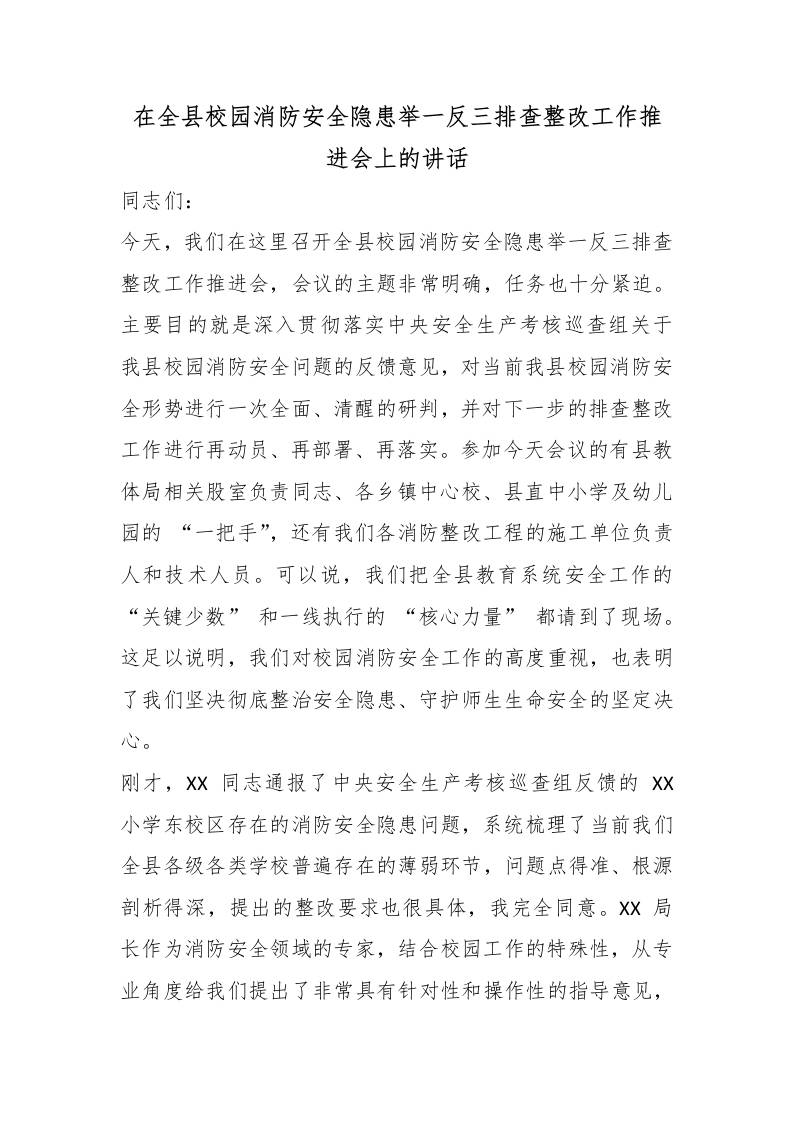 在全县校园消防安全隐患举一反三排查整改工作推进会上的讲话-jw