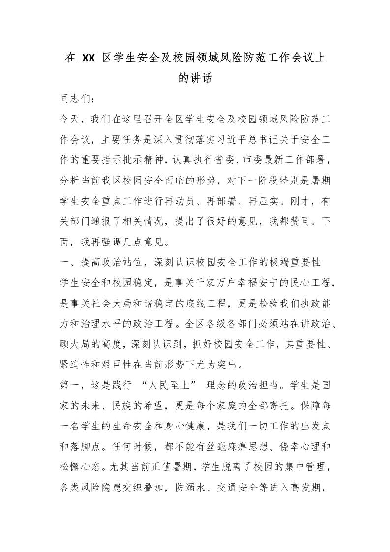在XX区学生安全及校园领域风险防范工作会议上的讲话-jw