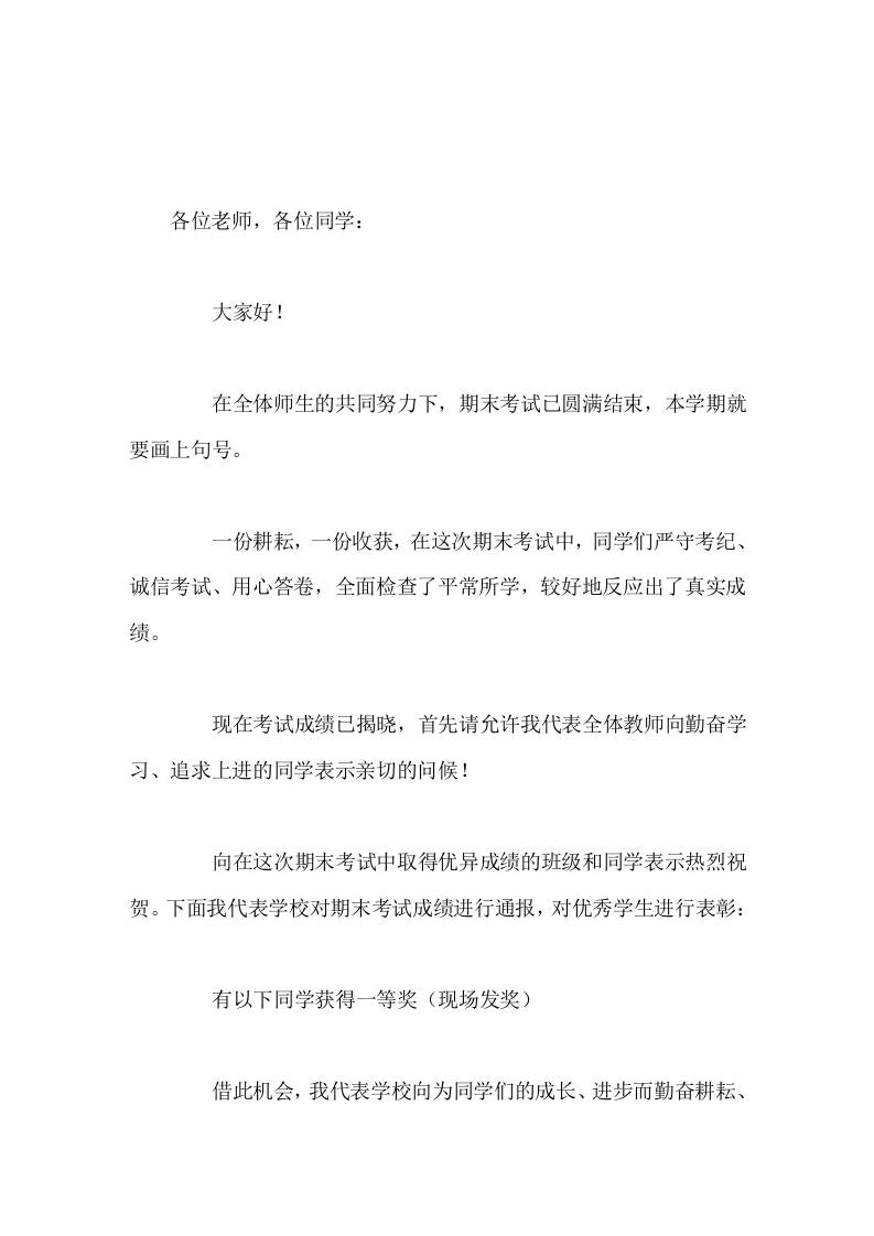 学校暑期期末工作总结表彰会，校长讲话，最后向同学们提了4点要求-jw
