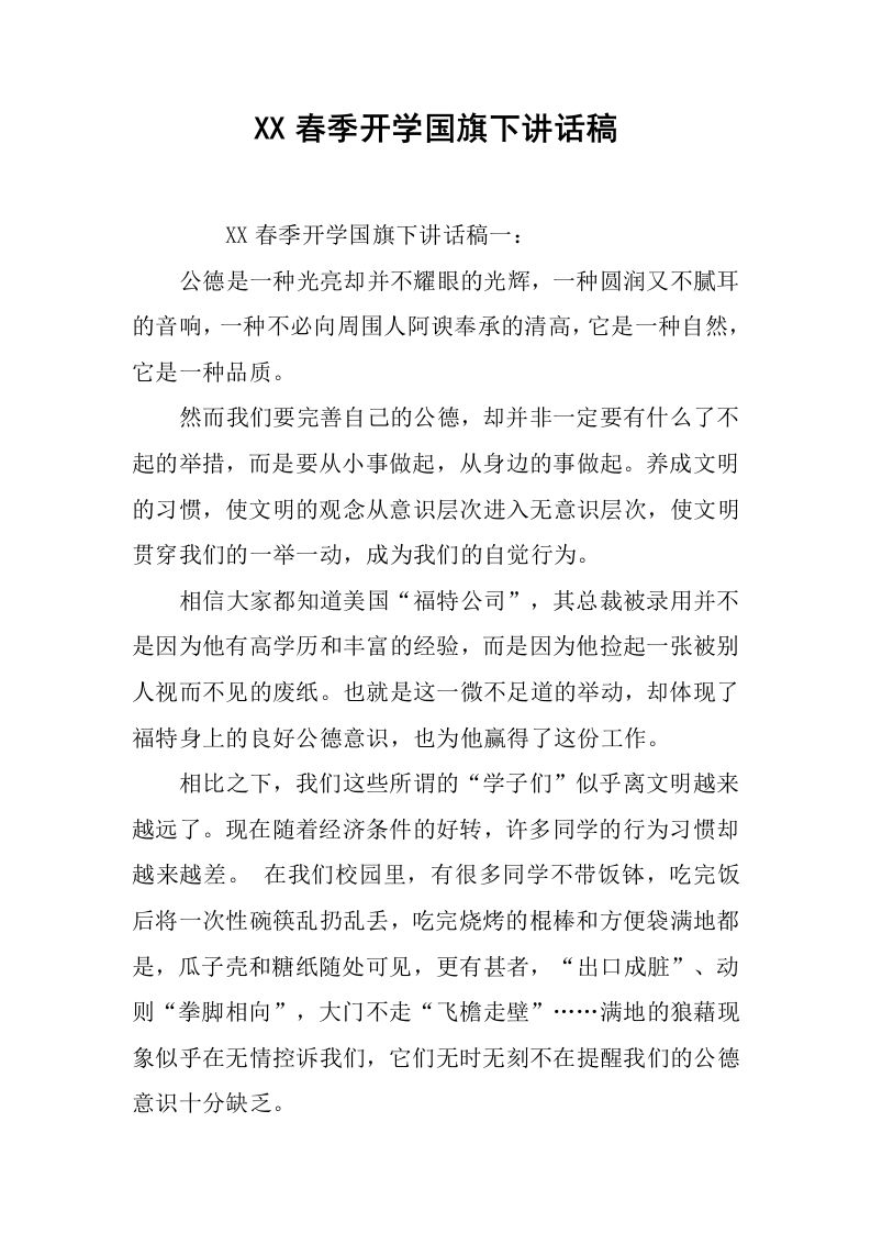 XX春季开学国旗下讲话稿[推荐]-jw