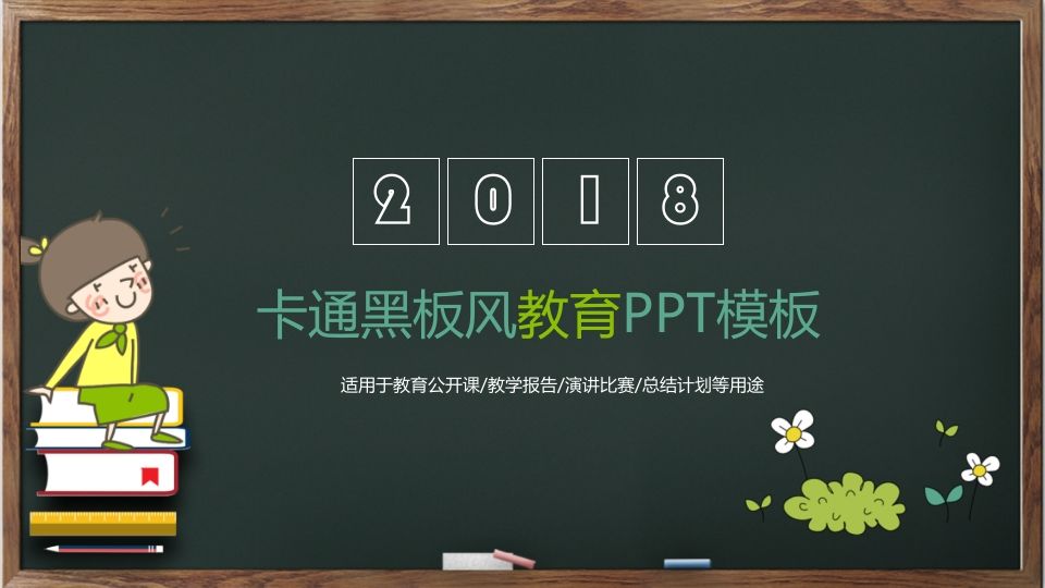 卡通黑板教育教学课件PPT模板-jw