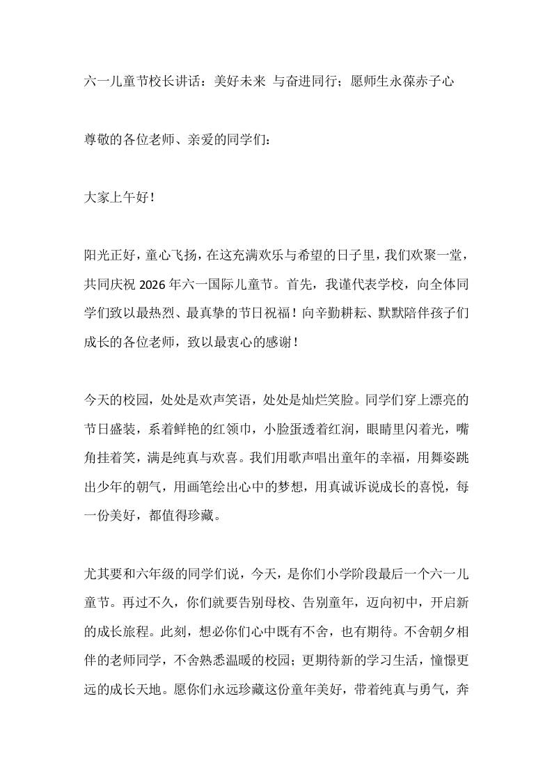 六一儿童节校长讲话：美好未来与奋进同行；愿师生永葆赤子心-jw