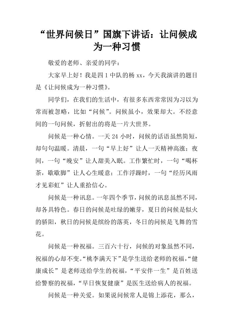 “世界问候日”国旗下讲话：让问候成为一种习惯[推荐]-jw